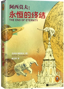 永恒的终结